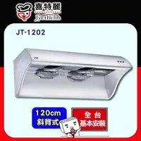 在飛比找PChome24h購物優惠-【喜特麗】JT-1202 營業用排油煙機 120cm