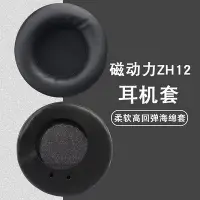 在飛比找Yahoo!奇摩拍賣優惠-適用于磁動力ZH12網吧耳機套英雄聯盟女神之淚 12S耳機皮