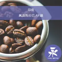 在飛比找蝦皮購物優惠-[永每咖啡]超值1磅349元,風漬馬拉巴 AA級(印度)中深