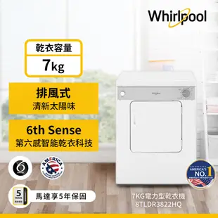 Whirlpool惠而浦 8TLDR3822HQ 電力型直立乾衣機 7公斤