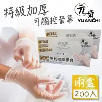 在飛比找momo購物網優惠-【YUANCHI】2盒組-PVC無粉檢驗手套(加厚手套/透明