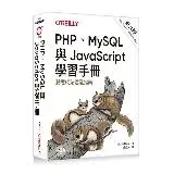 在飛比找遠傳friDay購物優惠-PHP、MySQL與JavaScript學習手冊 第六版[9