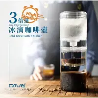 在飛比找蝦皮購物優惠-[免運優惠/台灣設計製造] Driver 3倍速 冰滴咖啡壺