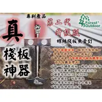 在飛比找樂天市場購物網優惠-【【蘋果戶外】】ForestOutdoor 螺絲棧板魚骨釘 