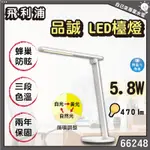 「自己來專業水電」附發票 飛利浦 品誠 LED檯燈 66248 5.8W 三段色溫可調  470LM 兩年保固