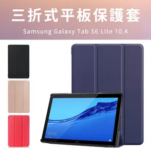 Samsung Galaxy tab s6 lite 保護套 P613 P615 P619 10.4吋 保護皮套 保護殼