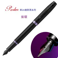 在飛比找蝦皮購物優惠-PARKER 派克 新IM魅影黑系列 紫環 F尖 鋼筆