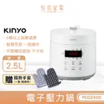 KINYO 2.5L 食光鍋 微電腦全能壓力鍋 PCO2500【加贈 隔熱手套一隻】