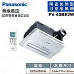 PANASONIC 國際牌 FV-40BE2W 陶瓷加熱 遙控 浴室乾燥暖風機 不含安裝(220V)