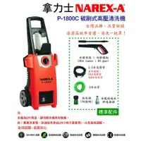 在飛比找PChome24h購物優惠-NAREX-A 拿力士 P-1800C高壓清洗機 48-22