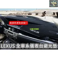 在飛比找蝦皮購物優惠-MAR 雷克薩斯避光墊遮光墊 LEXUS 儀表臺避光墊 IS