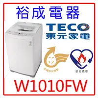 在飛比找蝦皮購物優惠-【裕成電器‧高雄實體店】TECO東元10公斤智慧定頻單槽洗衣