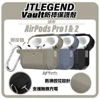 在飛比找樂天市場購物網優惠-JTLEGEND JTL Vault 防摔殼 保護殼 耳機殼