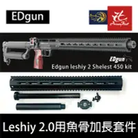 在飛比找露天拍賣優惠-昊克生存遊戲萬華店-2022最新 EDgun Leshiy 