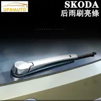 在飛比找蝦皮購物優惠-SKODA 斯柯達KODIAQ KAROQ后雨刷亮條 kam