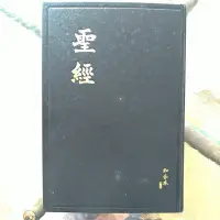 在飛比找Yahoo!奇摩拍賣優惠-聖經 和合本修訂版 上帝版 黑色精裝 香港聖經公會 2018