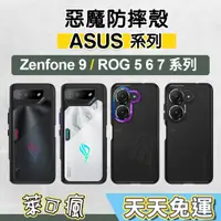 在飛比找蝦皮購物優惠-惡魔防摔殼 ASUS Rog7手機殼 Zenfone 9 手