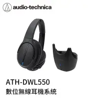 在飛比找Yahoo!奇摩拍賣優惠-【94號鋪】日本 鐵三角 ATH-DWL550  2.4G 