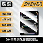 嚴選 2024 IPAD PRO 11吋M4 A2836/A2837 9H螢幕鋼化玻璃保護貼