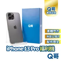 在飛比找蝦皮商城優惠-【Q哥】iPhone 13 Pro 二手機 一年保固 福利機