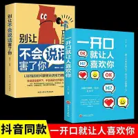 在飛比找Yahoo!奇摩拍賣優惠-抖音同款 2冊一開口就讓人喜歡你別讓不會說話害了你 如何培養