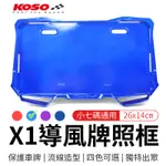 KOSO | X1導風牌照框 糖果藍 適用 小七 大牌 26X14CM 導風 牌框 牌照框 底板 機車用