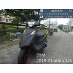 【 SEANBOU鑫堡車業 】二手中古機車2019 SYM Z1 ATTILA 125 里程 22847 無待修保固1年