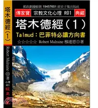 在飛比找三民網路書店優惠-塔木德經01：Talmud 巴菲特必讀方向書