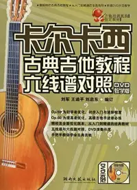 在飛比找博客來優惠-1CD--卡爾卡西古典吉他教程六線譜對照(DVD數字版)