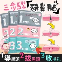 在飛比找iOPEN Mall優惠-買10送1豬鼻貼 豬鼻貼三步驟 妙鼻貼 豬鼻子三部曲 去黑頭