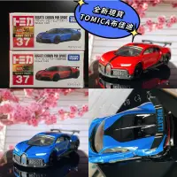 在飛比找蝦皮購物優惠-💝全新現貨💖TOMICA No.37 BUGATTI CHI