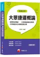 【收錄107年最新北捷、桃捷試題】大眾捷運概論(含捷運系統概論、大眾運輸規劃及管理、大眾捷運法及相關