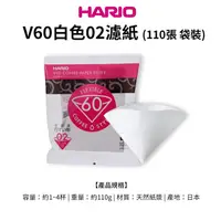 在飛比找金石堂優惠-【HARIO】日本製V60錐形白色漂白02咖啡濾紙110張（