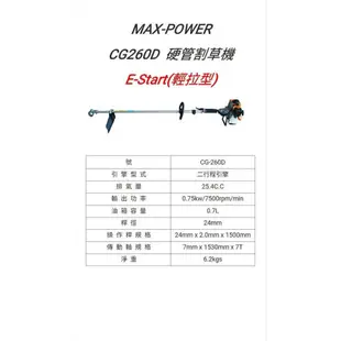 【優質五金】MAX POWER CG260D 硬管引擎割草機 輕拉型 非SHIN KOMI SK-43L