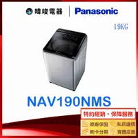 在飛比找有閑購物優惠-【暐竣電器】Panasonic 國際牌 NA-V190NMS