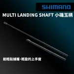 【獵漁人】SHIMANO MULTI LANDING SHAFT 350/450 超萬用小繼玉柄