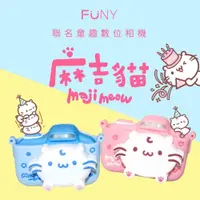 在飛比找PChome24h購物優惠-FUNY x麻吉貓聯名兒童數位相機2.0吋 附32G記憶卡