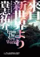 來自新世界（經典回歸版．上下冊套書）