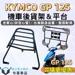 光陽 GP125 VP CUE125 XGOING 後架 漢堡架 後箱架 外送架 外送實心貨架 漢堡架 外送 機車貨架