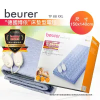 在飛比找遠傳friDay購物優惠-beurer 德國博依 床墊型電毯 TP88XXL 150*