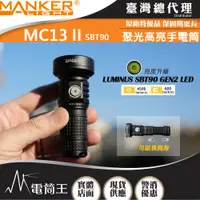 在飛比找蝦皮購物優惠-【電筒王】MANKER MC13 II LE SBT90 4