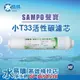 聲寶牌《SAMPO》後置 小T33活性碳濾芯~ 水易購楠梓店