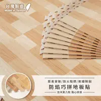 在飛比找momo購物網優惠-【樂嫚妮】台灣製 防燄巧拼地磚 木紋地板貼