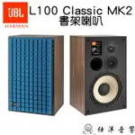 JBL L100 CLASSIC MK2 書架喇叭 藍色 第二代 單體全面升級、可接BI-WIRE/AMP 公司貨保固