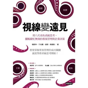 【MyBook】視線變遠見：用八爪章魚系統思考，擺脫窮忙無效的專案管理與企業決策(電子書)