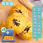 【窯幸福】烏豆沙蛋黃酥12入X8盒