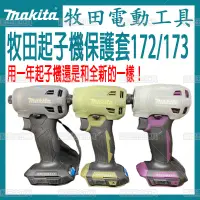 在飛比找蝦皮購物優惠-Makita 牧田通用起子機 TD173/DTD173起子機