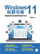 Windows 11制霸攻略-用圖解帶你速讀微軟最新功能 (電子書)