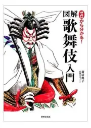Kabuki Illustrated Guide Book Zero From Scratch Japanese Language 2019 Edition
