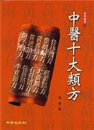 在飛比找TAAZE讀冊生活優惠-中醫十大類方 (二手書)